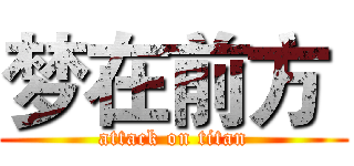 梦在前方  (attack on titan)
