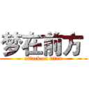 梦在前方  (attack on titan)