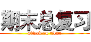 期末总复习 (attack on titan)