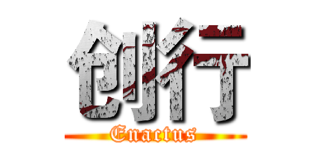 创行 (Enactus)