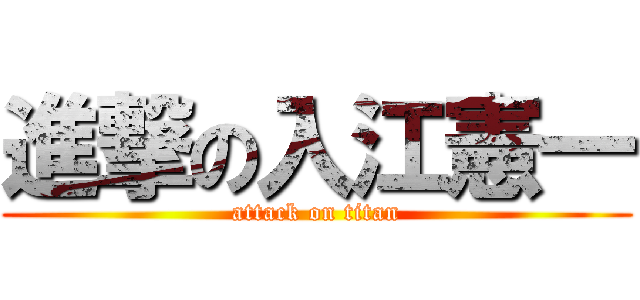 進撃の入江憲一 (attack on titan)