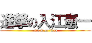 進撃の入江憲一 (attack on titan)