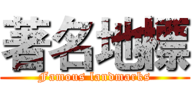著名地標 (Famous landmarks)