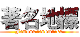 著名地標 (Famous landmarks)