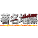 著名地標 (Famous landmarks)
