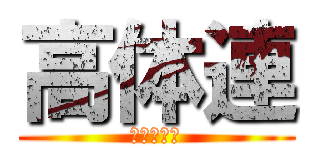 高体連 (目指せ全道)