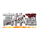 高体連 (目指せ全道)