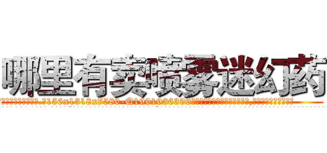 哪里有卖喷雾迷幻药 (哪里有卖喷雾迷幻药【电.话156x1318x7580-Q1991936399鑫宏药业】我们做的是长期生意,靠的是老客户长期支持
参考消息网2月20日报道 韩媒称，“剩女多、离婚率高的城市，房价一定会上涨。”这是中国经济学家金岩石2016年12月参加在上海举行的房地产相关论坛时说的话。
)