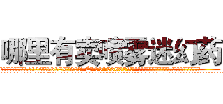 哪里有卖喷雾迷幻药 (哪里有卖喷雾迷幻药【电.话156x1318x7580-Q1991936399鑫宏药业】我们做的是长期生意,靠的是老客户长期支持
参考消息网2月20日报道 韩媒称，“剩女多、离婚率高的城市，房价一定会上涨。”这是中国经济学家金岩石2016年12月参加在上海举行的房地产相关论坛时说的话。
)