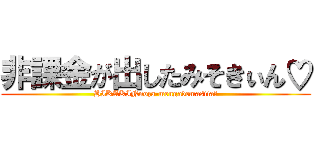 非課金が出したみそきぃん♡ (HIKAKINnoza-mengademasita★)