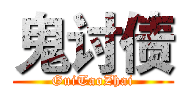 鬼讨债 (GuiTaoZhai)