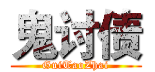 鬼讨债 (GuiTaoZhai)