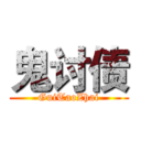 鬼讨债 (GuiTaoZhai)