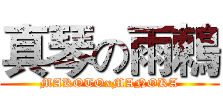 真琴の雨鶇 (MAKOTOxMANOKA)