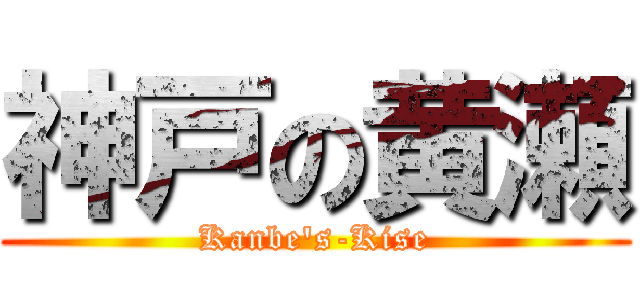 神戸の黄瀬 (Kanbe\'s-Kise)