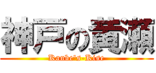 神戸の黄瀬 (Kanbe\'s-Kise)