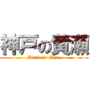 神戸の黄瀬 (Kanbe\'s-Kise)