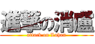 進撃の消盧 (attack on Luhan)