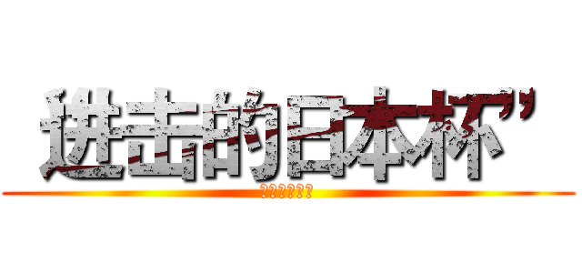 “进击的日本杯” (竞马大赛开幕)