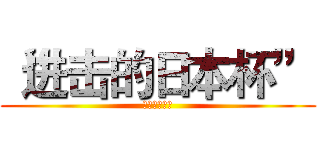 “进击的日本杯” (竞马大赛开幕)