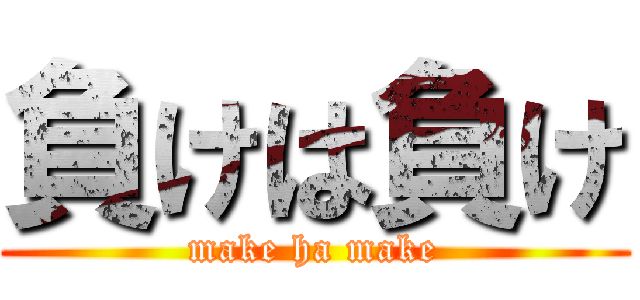 負けは負け (make ha make)