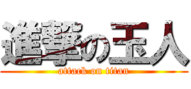 進撃の玉人 (attack on titan)