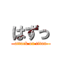 はずっ (attack on titan)