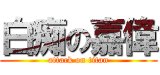 白痴の嘉偉 (attack on titan)