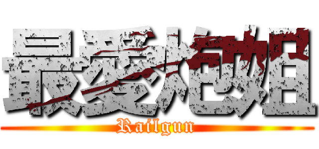 最愛炮姐 (Railgun)