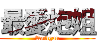 最愛炮姐 (Railgun)