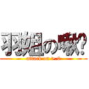 羽姐の啾咪 (attack on >.0)