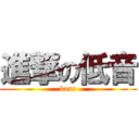 進撃の低音 (bass)