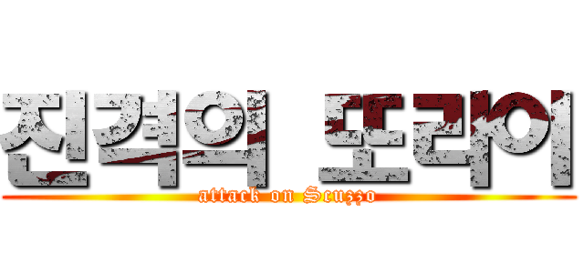 진격의 또라이 (attack on Scuzzo)