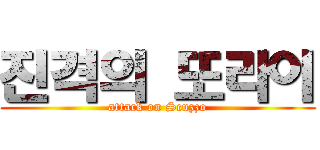 진격의 또라이 (attack on Scuzzo)