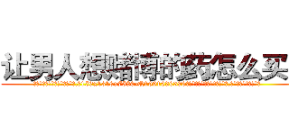 让男人想赌博的药怎么买到 (让男人想赌博的药怎么买到【电.话156x1318x7580-Q1991936399鑫宏药业】我们做的是长期生意,靠的是老客户长期支持
参考消息网2月20日报道 韩媒称，“剩女多、离婚率高的城市，房价一定会上涨。”这是中国经济学家金岩石2016年12月参加在上海举行的房地产相关论坛时说的话。
)