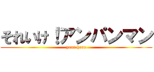 それいけ！アンパンマン (your hero)