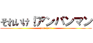 それいけ！アンパンマン (your hero)