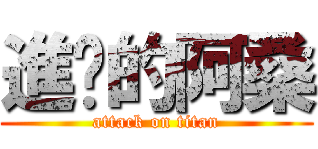 進擊的阿桑 (attack on titan)