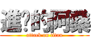 進擊的阿桑 (attack on titan)