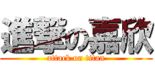 進撃の嘉欣 (attack on titan)