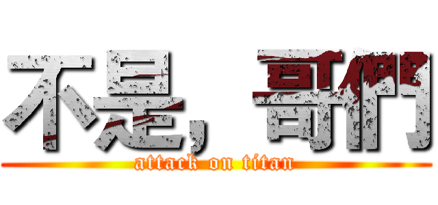 不是，哥們 (attack on titan)