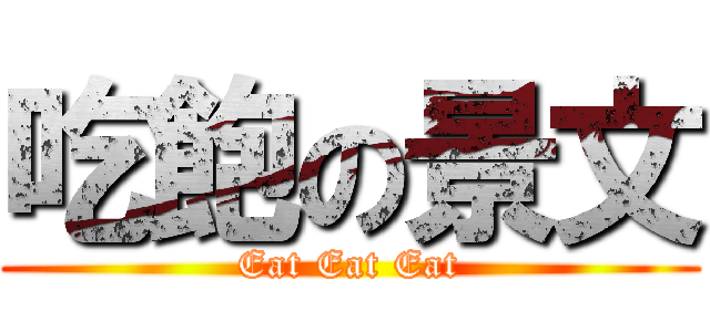 吃飽の景文 (Eat Eat Eat)