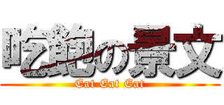 吃飽の景文 (Eat Eat Eat)