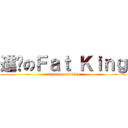 進擊のＦａｔ Ｋｉｎｇ (attack on fat king)