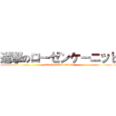 進撃のローゼンケーニッヒ (attack on RosenKonig)