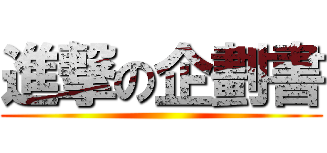 進撃の企劃書 ()