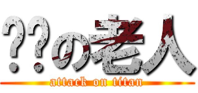 耍憨の老人 (attack on titan)