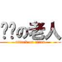 耍憨の老人 (attack on titan)