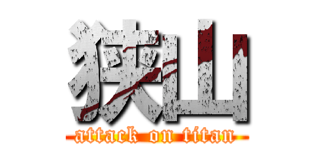 狭山 (attack on titan)