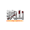 狭山 (attack on titan)